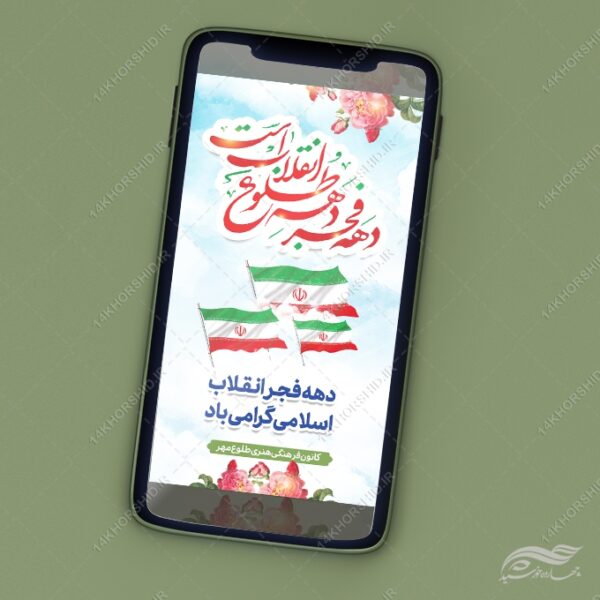 فایل استوری لایه باز تبریک دهه فجر و ۲۲ بهمن برای چاپ و طراحی طرح های لایه باز دهه فجر