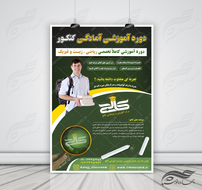 پوستر و تراکت لایه باز دوره های آموزش کنکور psd برای چاپ و طراحی پوستر لایه باز آموزش کنکور
