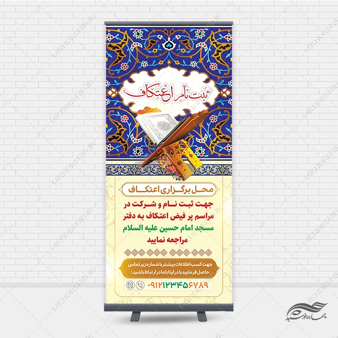 طرح بنر استندی لایه باز ثبت نام اعتکاف طرح بنر استندی لایه باز ثبت نام اعتکاف برای چاپ و طراحی بنر لایه باز استندی