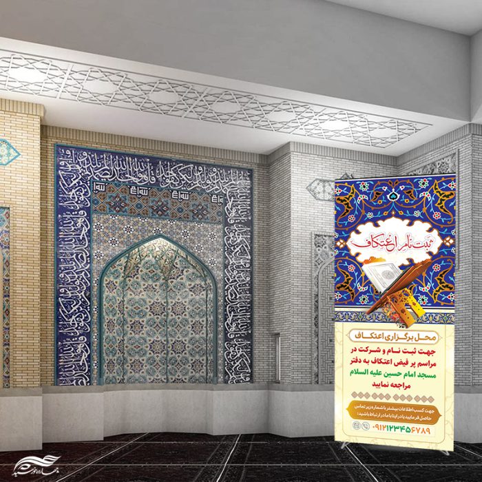 طرح بنر استندی لایه باز ثبت نام اعتکاف طرح بنر استندی لایه باز ثبت نام اعتکاف برای چاپ و طراحی بنر لایه باز استندی