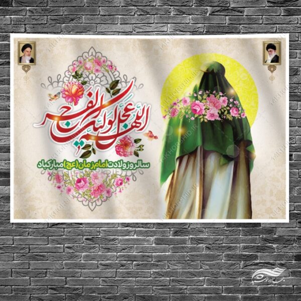 فایل بنر جایگاه میلاد امام زمان عج لایه باز برای چاپ و طراحی بنر پشت صحنه و جایگاه