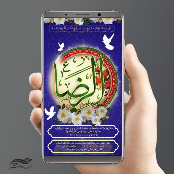 طرح استوری لایه باز جشن میلاد امام رضا ع psd برای چاپ و طراحی پست و استوری لایه باز