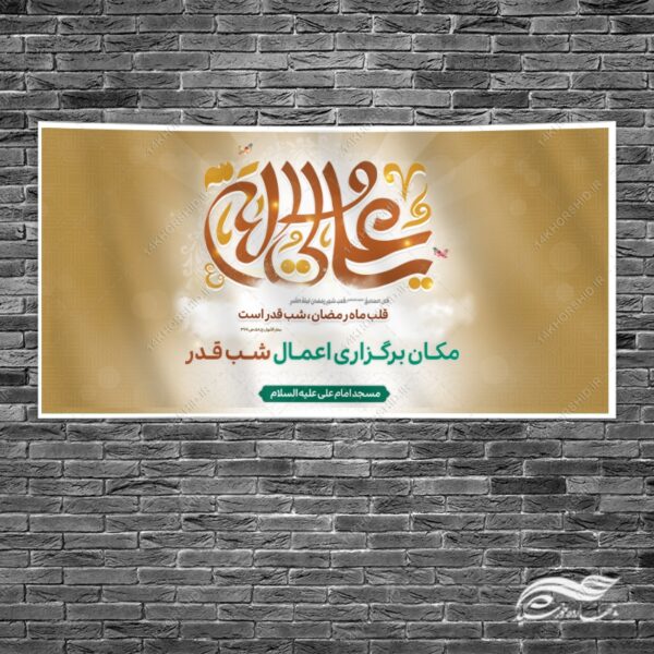 طرح بنر لایه باز جایگاه مراسم شب قدر برای چاپ و طراحی طرح های شهادت امام علی ع شب قدر