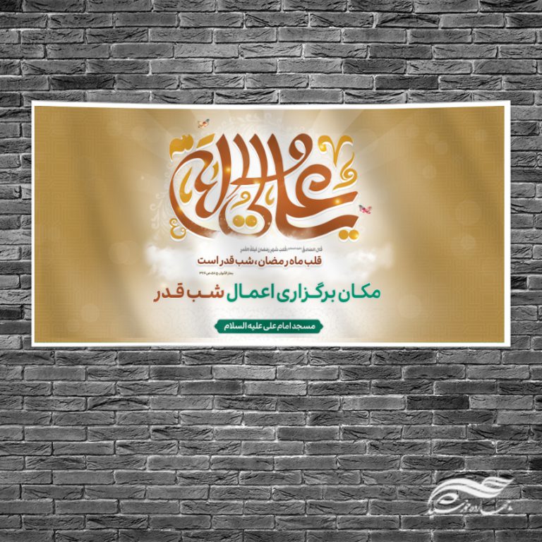 طرح بنر لایه باز جایگاه مراسم شب قدر برای چاپ و طراحی طرح های شهادت امام علی ع شب قدر
