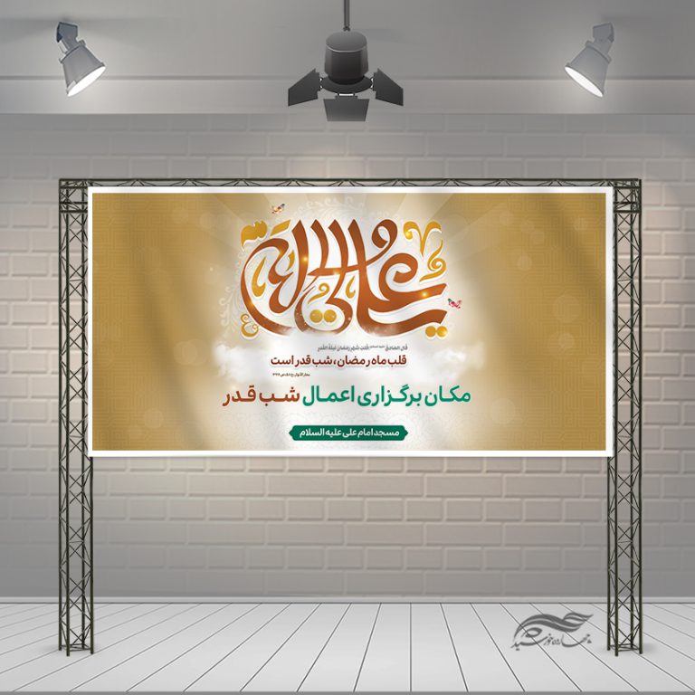 طرح بنر لایه باز جایگاه مراسم شب قدر برای چاپ و طراحی طرح های شهادت امام علی ع شب قدر