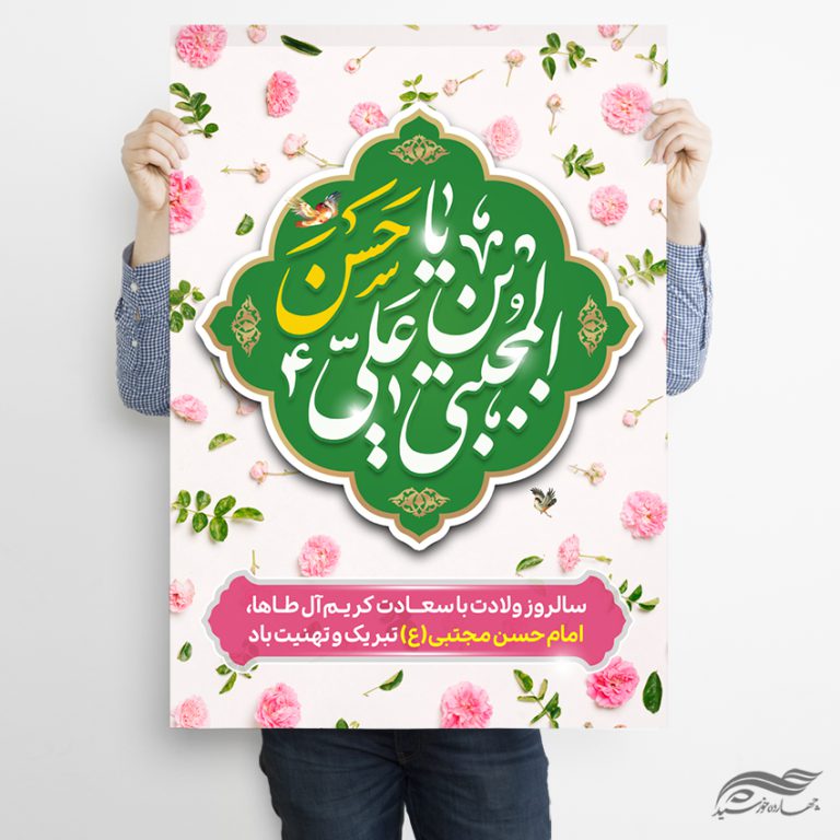 پوستر تبریک میلاد امام حسن ع برای چاپ و طراحی پوستر لایه باز اطلاعیه و جشن
