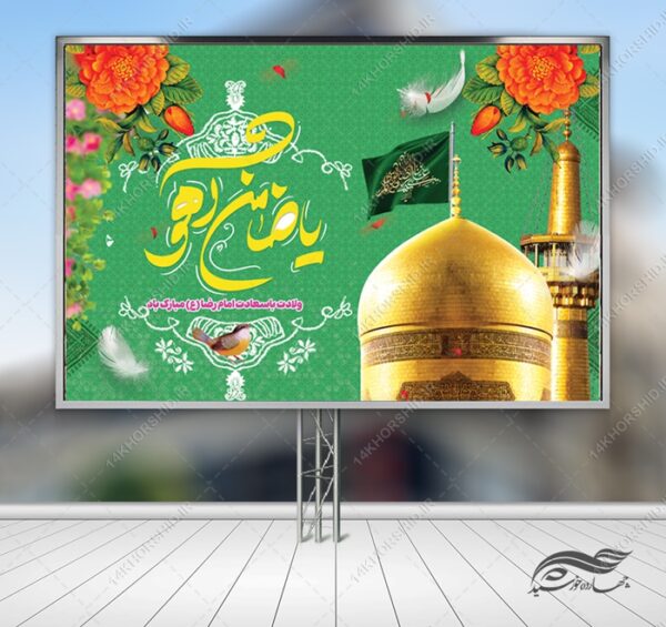 بنر لایه باز ولادت امام رضا ع برای چاپ و طراحی طرح های لایه باز میلاد امام رضا ع دهه کرامت