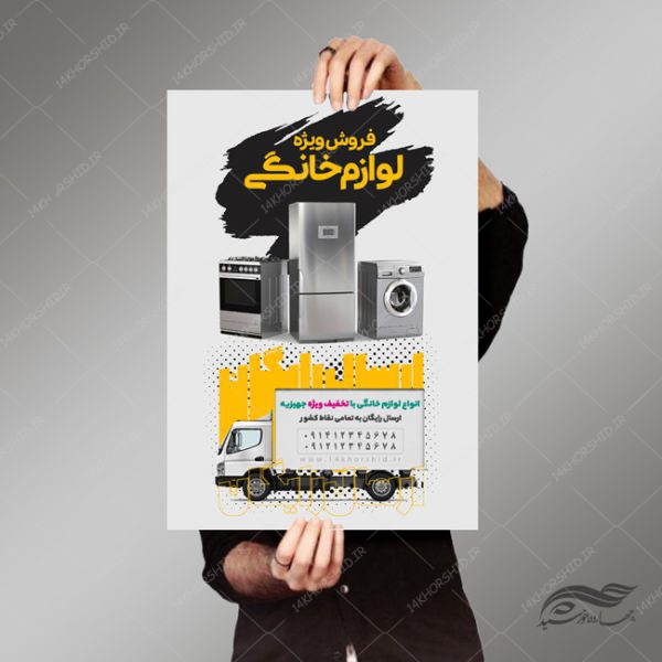 پوستر و تراکت لایه باز فروشگاه لوازم خانگی psd برای چاپ و طراحی پوستر لایه باز تبلیغات فروشگاه