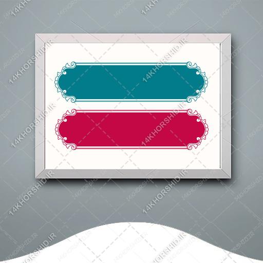 قاب و کادر گرافیکی لایه باز کلاسیک و جدید psd برای چاپ و طراحی زمینه متن ها و عنوان ها