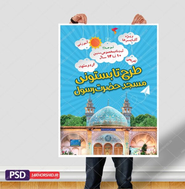 پوستر لایه باز کلاس های طرح تابستانی۹۹ psd برای چاپ و طراحی پوستر طرح اوقات فراغت