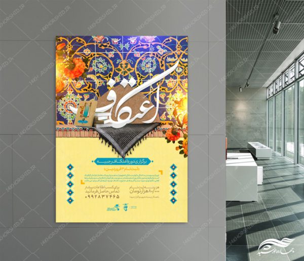 پوستر لایه باز اطلاعیه ثبت نام اعتکاف پوستر لایه باز اطلاعیه ثبت نام اعتکاف برای چاپ و طراحی پوستر لایه باز مناسبتی