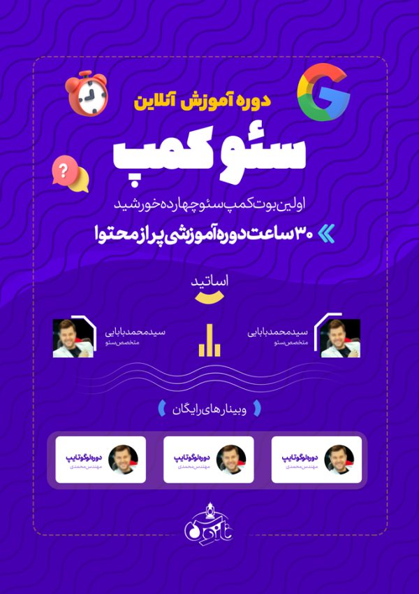 پوستر لایه باز کلاس آنلاین آموزش سئو برای چاپ و طراحی پوستر کلاس های آموزش آنلاین