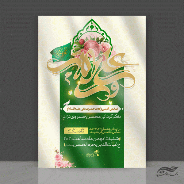 پوستر لایه باز نمایش و جشن ولادت امام علی ع برای چاپ و طراحی طرح های لایه باز روز پدر ولادت امام علی ع