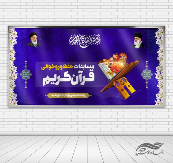 بنر لایه باز پشت صحنه و جایگاه مسابقات قرآنی برای چاپ و طراحی بنر پشت صحنه و جایگاه