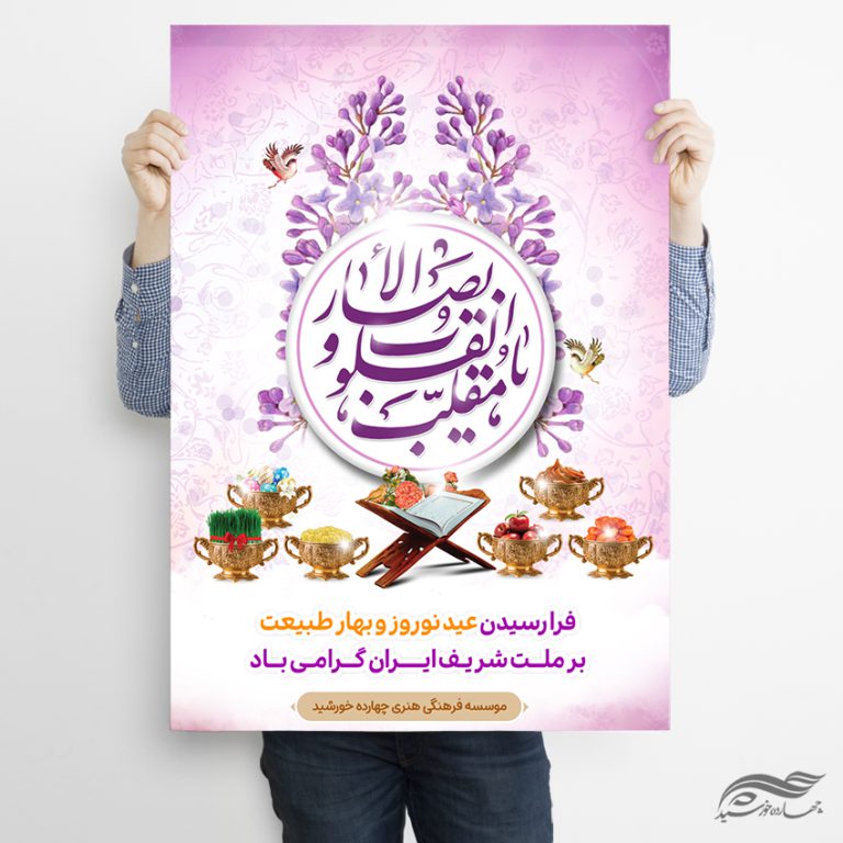 پوستر تبریک عید نوروز لایه باز برای چاپ و طراحی پوستر لایه باز اطلاعیه و جشن