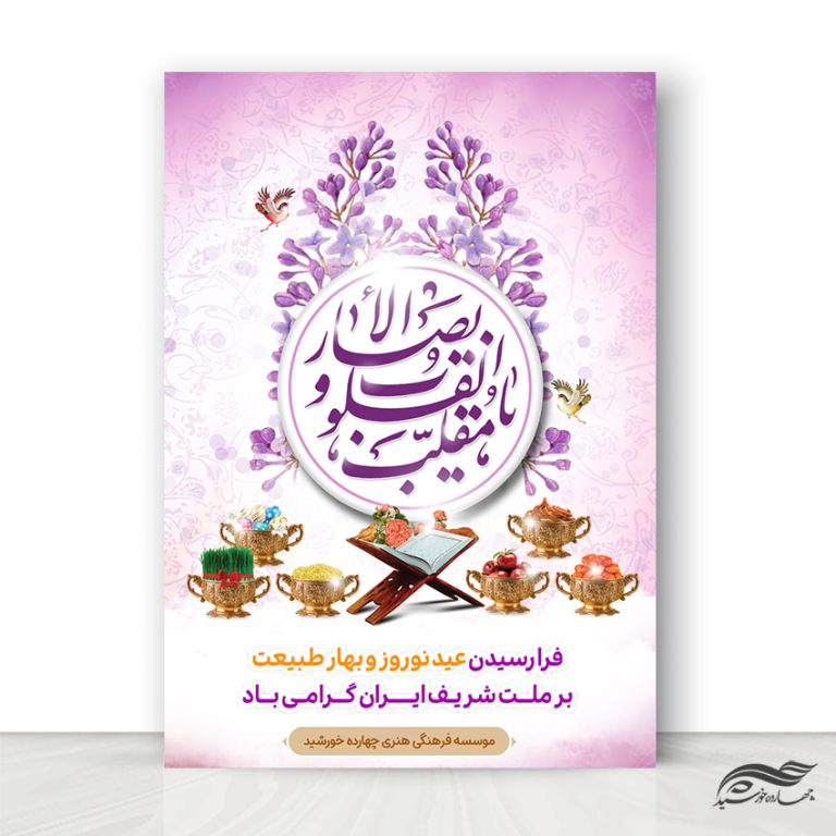 پوستر تبریک عید نوروز لایه باز برای چاپ و طراحی پوستر لایه باز اطلاعیه و جشن