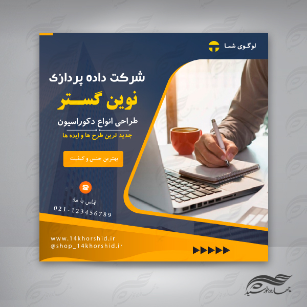 بنر پست اینستاگرام لایه باز شرکتی۴۱ psd برای چاپ و طراحی پست و پروفایل لایه باز فروشگاه