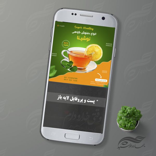 قالب پست و پروفایل لایه باز دمنوش و نوشیدنی ۲۳ psd برای چاپ و طراحی پست و پروفایل لایه باز فروشگاه