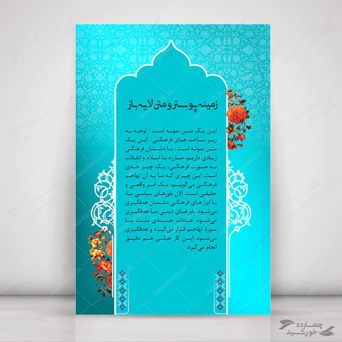 پوستر لایه باز زمینه متن فرهنگی سه psd برای چاپ و طراحی زمینه آماده لایه باز پوستر