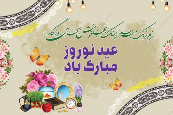 بنر لایه باز تبلیغات شهری و جایگاه عید نوروز برای چاپ و طراحی بنر پشت صحنه و جایگاه