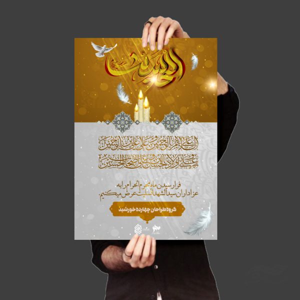 پوستر لایه باز تسلیت محرم psd برای چاپ و طراحی پوستر لایه باز مراسم عزاداری