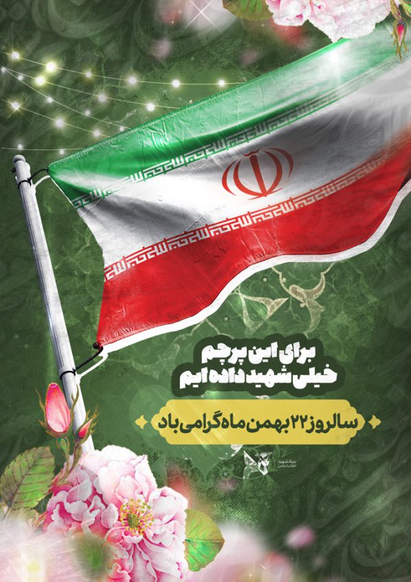 پوستر لایه باز دهه فجر و ۲۲ بهمن برای چاپ و طراحی پوستر لایه باز مناسبتی