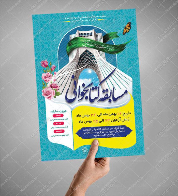 طرح لایه باز پوستر مسابقه کتابخوانی دهه فجر psd برای چاپ و طراحی پوستر کتاب لایه باز