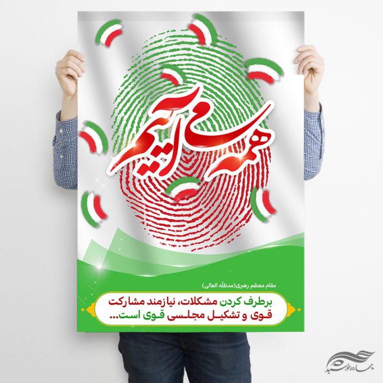 فایل پوستر شعار برای انتخابات لایه باز برای چاپ و طراحی پوستر لایه باز انتخابات