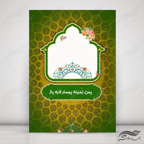 مجموعه پس زمینه پوستر لایه باز اسلیمی و مذهبی psd سری دوم برای چاپ و طراحی مجموعه فایل های گرافیکی لایه باز