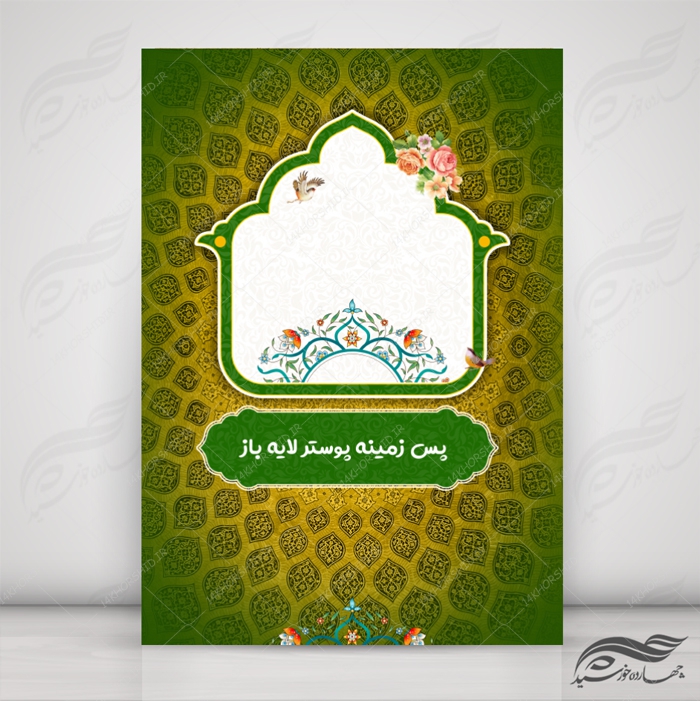زمینه پوستر لایه باز فرهنگی مذهبی ۱۰۰ psd برای چاپ و طراحی ابزار های گرافیکی لایه باز