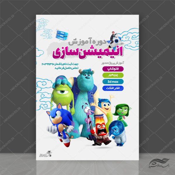 پوستر لایه باز دوره آموزشی انیمیشن سازی برای چاپ و طراحی پوستر لایه باز آگهی ثبت نام