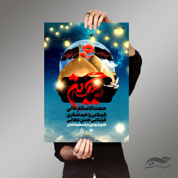 فایل پوستر لایه باز مراسم سخنرانی اربعین psd برای چاپ و طراحی پوستر لایه باز مراسم عزاداری