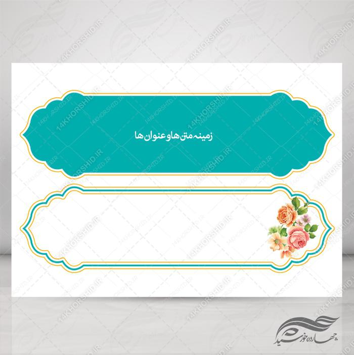 طرح کادر و حاشیه متن لایه باز اسلیمی ۳۸ psd طرح کادر و حاشیه متن لایه باز اسلیمی ۳۸ psd برای چاپ و طراحی زمینه متن ها و عنوان ها