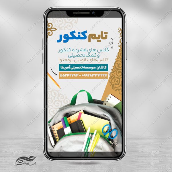 طرح استوری لایه باز کلاس کنکور برای چاپ و طراحی پست و استوری لایه باز کنکور