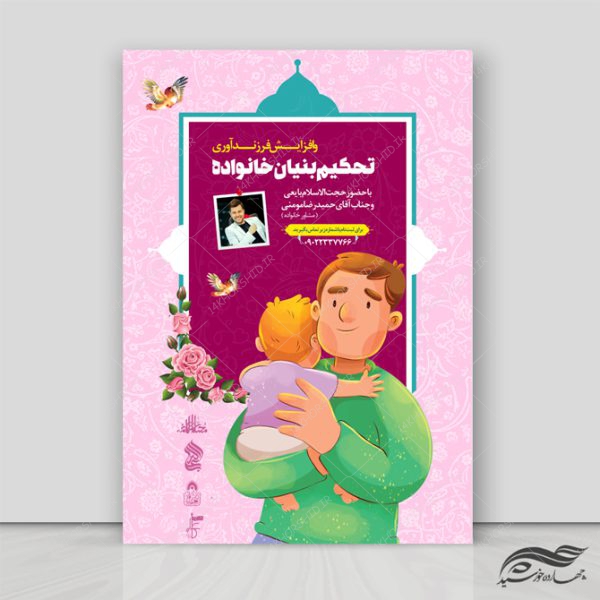 طرح پوستر لایه باز کارگاه تحکیم خانواده psd برای چاپ و طراحی پوستر لایه باز خانواده و ازدواج