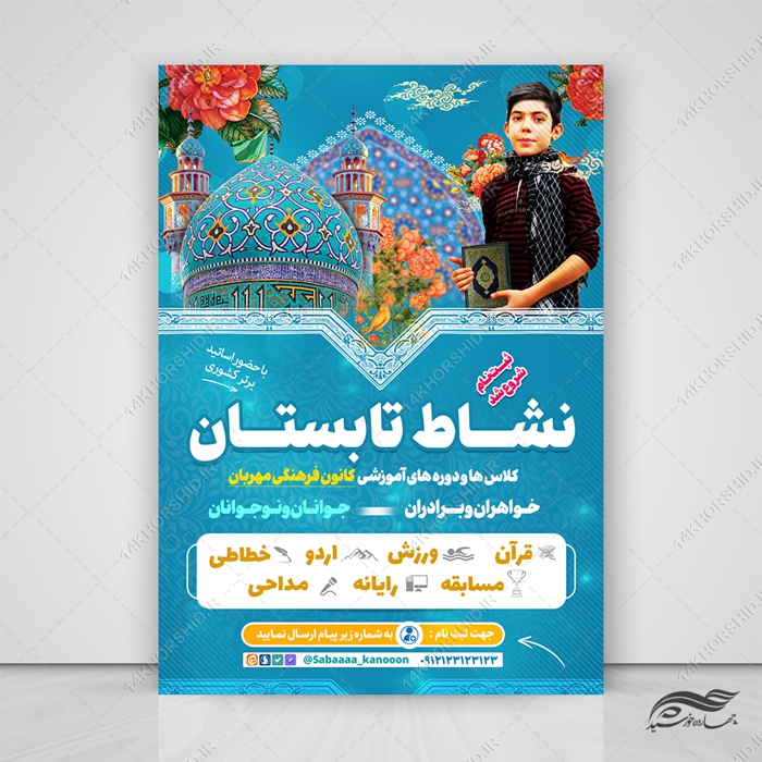 پوستر لایه باز کلاس تابستانی کانون پوستر لایه باز کلاس تابستانی کانون برای چاپ و طراحی پوستر طرح اوقات فراغت