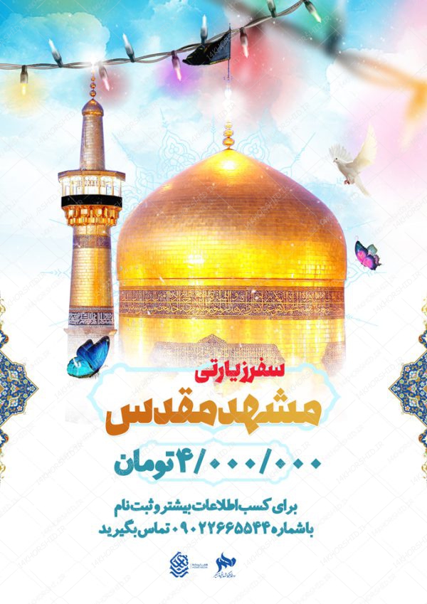 پوستر لایه باز سفر زیارتی مشهد psd برای چاپ و طراحی پوستر سفر زیارتی