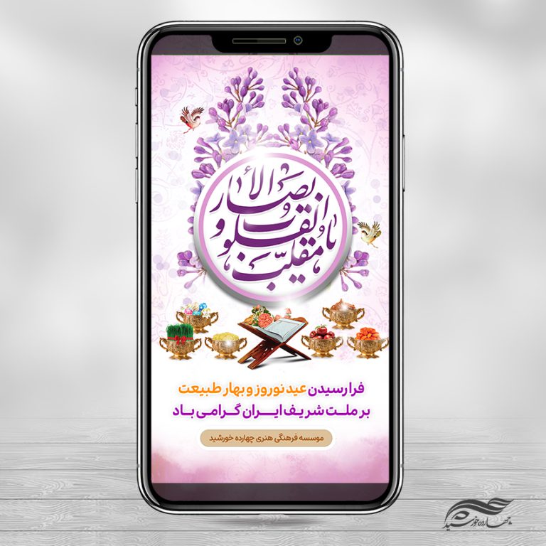 استوری تبریک عید نوروز لایه باز برای چاپ و طراحی پست و استوری لایه باز جشن