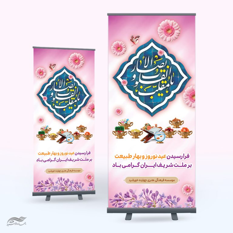 بنر استندی لایه باز تبریک عید نوروز برای چاپ و طراحی بنر لایه باز استندی
