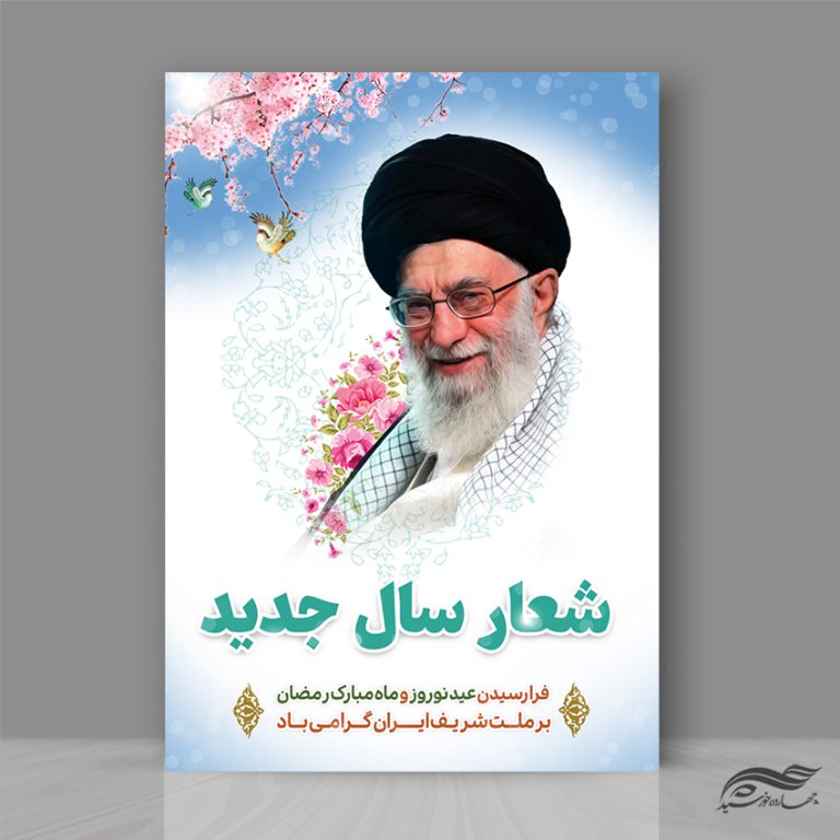 فایل پوستر لایه باز شعار سال برای چاپ و طراحی طرح لایه باز شعار سال