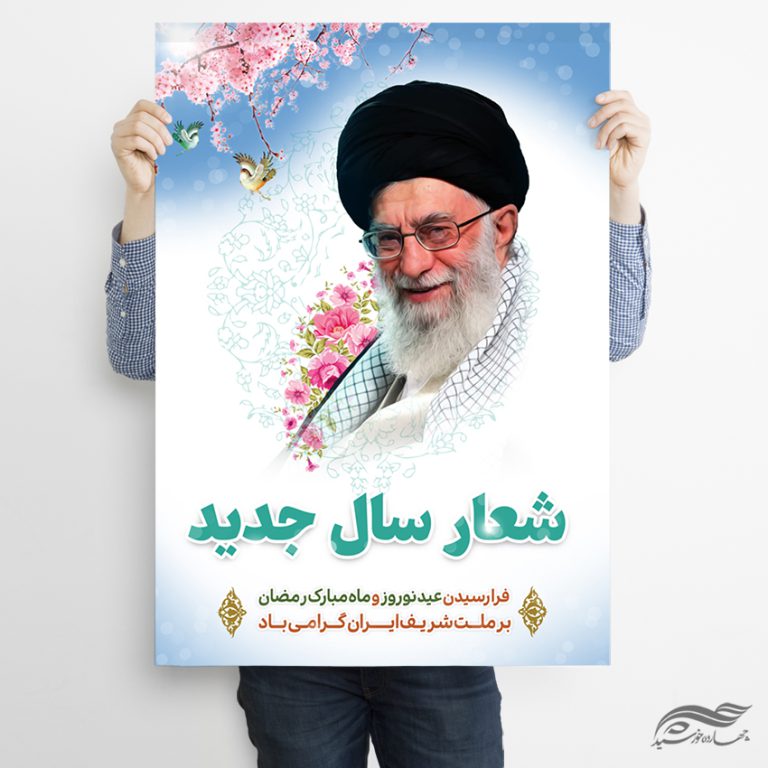 فایل پوستر لایه باز شعار سال برای چاپ و طراحی طرح لایه باز شعار سال