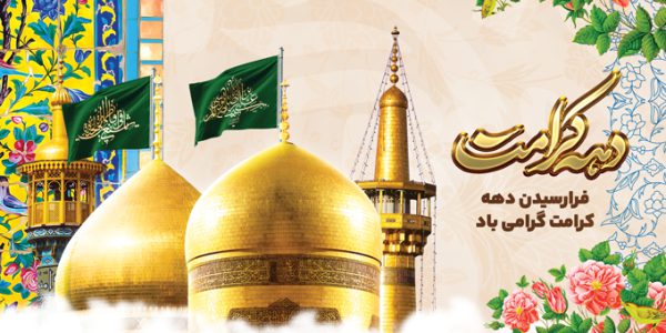 بنر لایه باز تبریک دهه کرامت برای چاپ و طراحی طرح های لایه باز میلاد امام رضا ع دهه کرامت