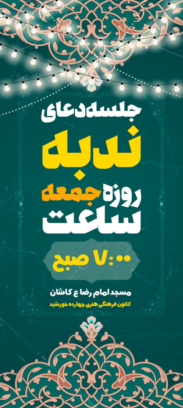 بنر استندی لایه باز مراسم دعای ندبه برای چاپ و طراحی بنر لایه باز