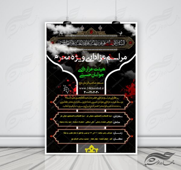 پوستر و تراکت لایه باز مراسم و عزاداری محرم psd برای چاپ و طراحی پوستر لایه باز مراسم عزاداری