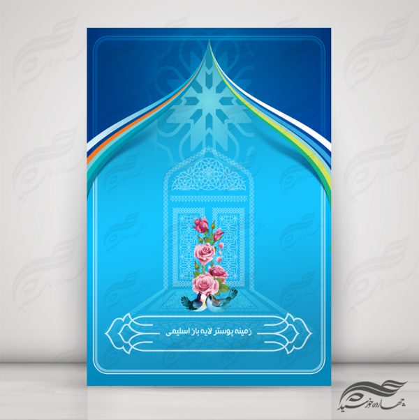 مجموعه پس زمینه پوستر لایه باز اسلیمی و مذهبی psd سری دوم برای چاپ و طراحی مجموعه فایل های گرافیکی لایه باز
