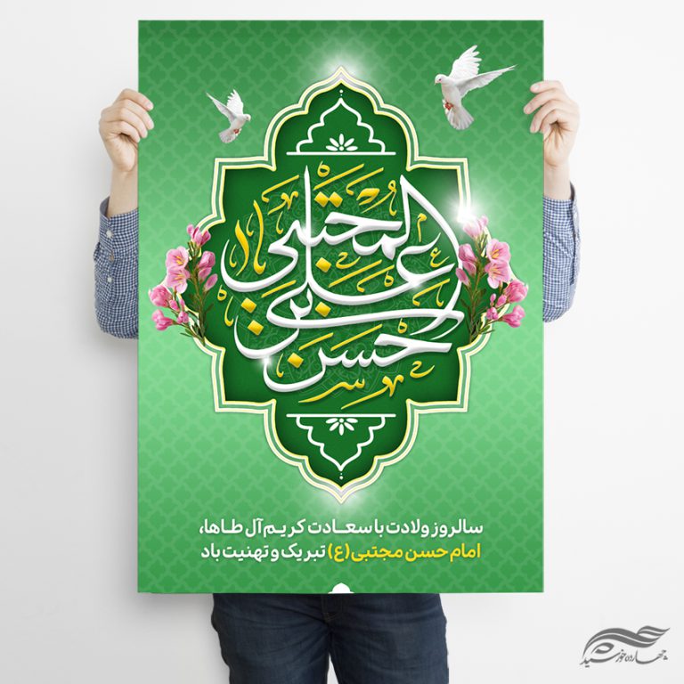 پوستر لایه باز تبریک میلاد امام حسن ع برای چاپ و طراحی پوستر لایه باز اطلاعیه و جشن