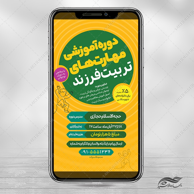 استوری لایه باز دوره تربیت فرزند برای چاپ و طراحی پست و استوری لایه باز ثبت نام و کلاس