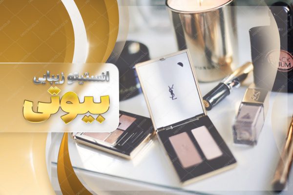طرح کارت ویزیت لایه باز آرایشی و بهداشتی psd برای چاپ و طراحی کارت ویزیت لوازم آرایشی بهداشتی