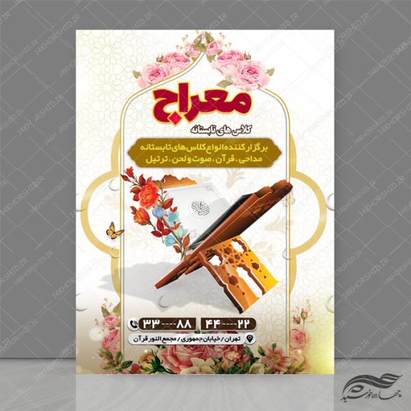 طرح پوستر لایه باز کلاس قرآنی تابستانه psd برای چاپ و طراحی پوستر طرح اوقات فراغت