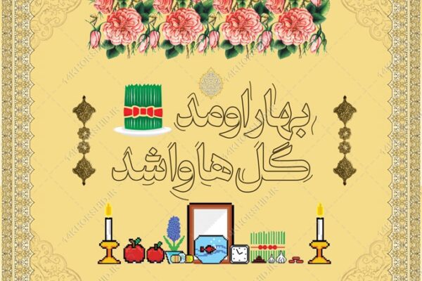 فایل بنر لایه باز تبلیغات شهری و جایگاه عید نوروز برای چاپ و طراحی بنر پشت صحنه و جایگاه